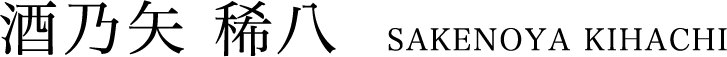 酒乃矢 稀八  SAKENOYA KIHACHI